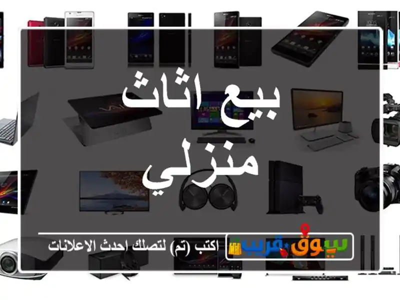 بيع اثاث منزلي