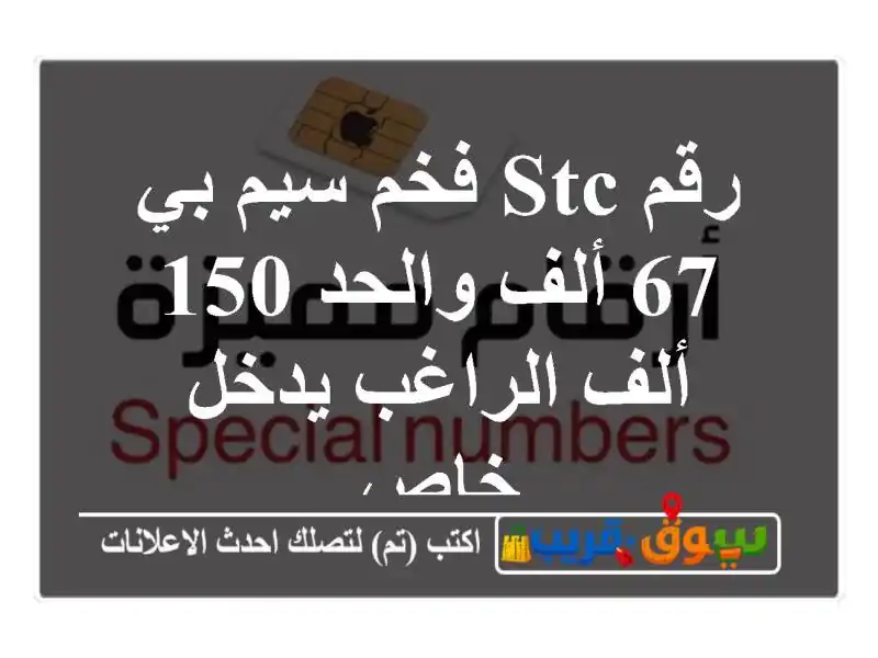 رقم stc فخم سيم بي 67 ألف والحد 150 ألف الراغب يدخل خاص