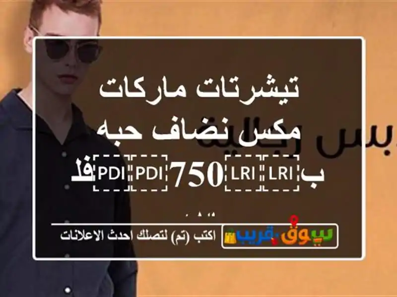 تيشرتات ماركات مكس نضاف حبه ب⁦⁦750⁩⁩فلس