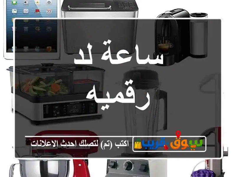 ساعة لد رقميه