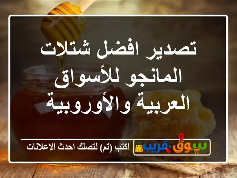 تصدير افضل شتلات المانجو للأسواق العربية والأوروبية