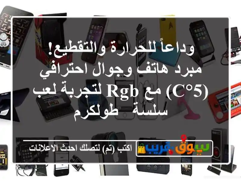 وداعاً للحرارة والتقطيع! مبرد هاتف وجوال احترافي...