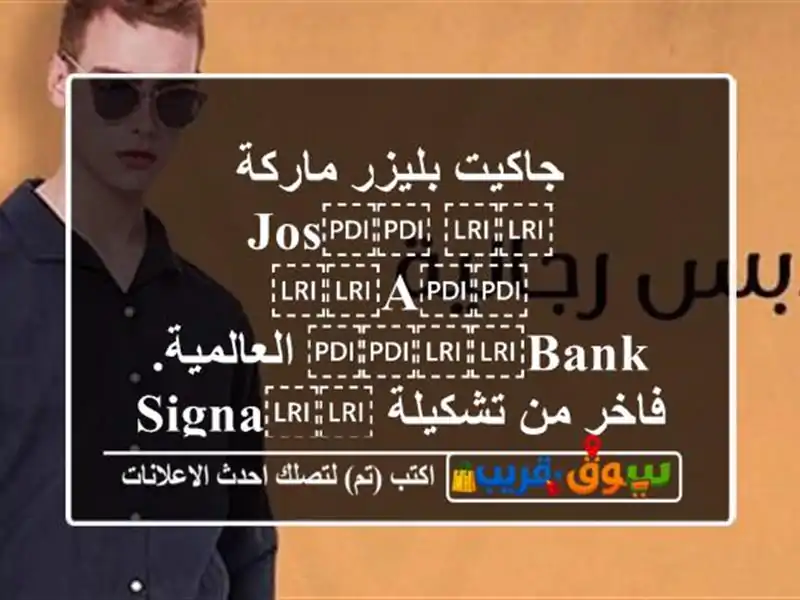 جاكيت بليزر ماركة ⁦⁦Jos⁩⁩ ⁦⁦A⁩⁩ ⁦⁦Bank⁩⁩...