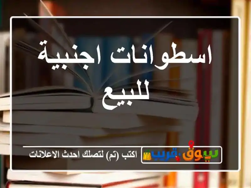 اسطوانات اجنبية للبيع