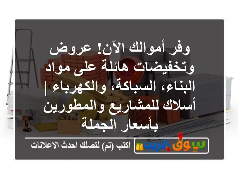وفر أموالك الآن! عروض وتخفيضات هائلة على مواد...