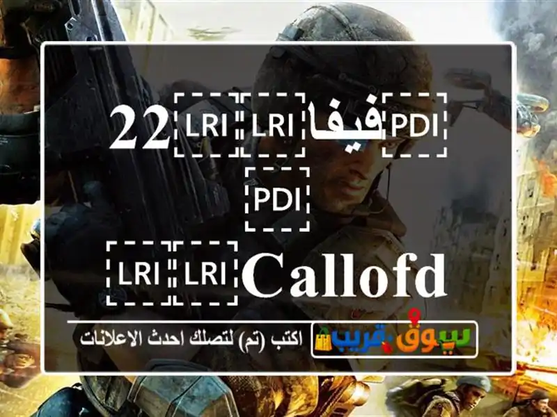 فيفا⁦⁦22⁩⁩ /⁦⁦callofduty⁩⁩ ⁦⁦wwll⁩⁩
