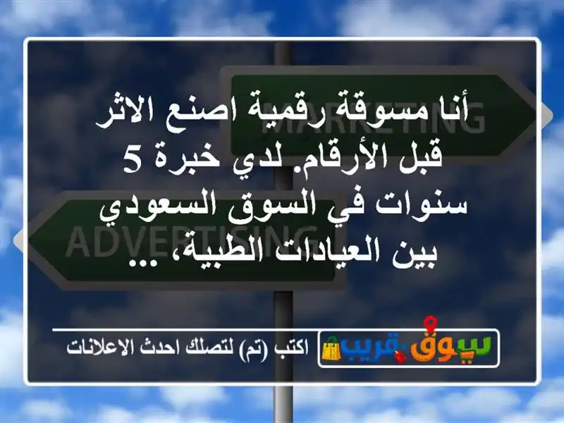 أنا مسوقة رقمية اصنع الاثر قبل الأرقام. لدي خبرة...