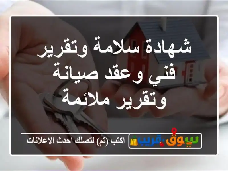 شهادة سلامة وتقرير فني وعقد صيانة وتقرير ملائمة