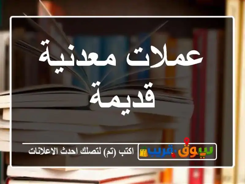 عملات معدنية قديمة