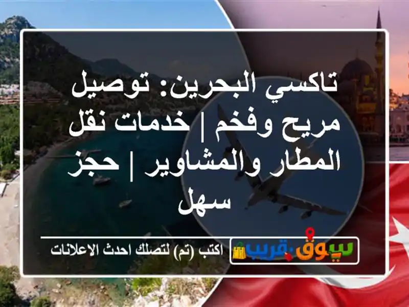 تاكسي البحرين: توصيل مريح وفخم | خدمات نقل...
