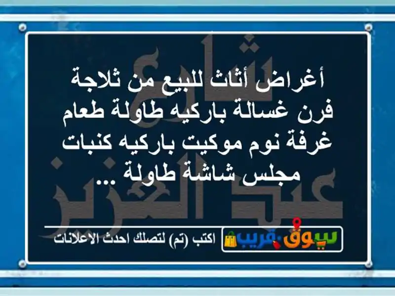 أغراض أثاث للبيع من ثلاجة فرن غسالة باركيه طاولة...