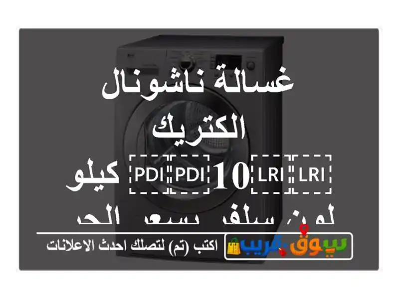 غسالة ناشونال الكتريك ⁦⁦10⁩⁩ كيلو لون سلفر بسعر الحرق