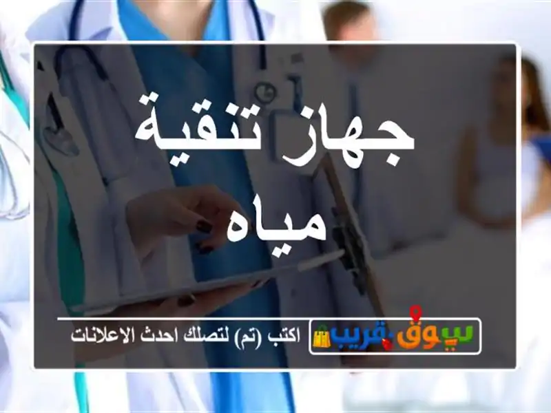 جهاز تنقية مياه