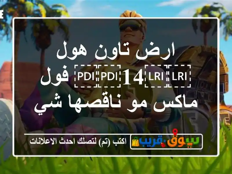 ارض تاون هول ⁦⁦14⁩⁩ فول ماكس مو ناقصها شي