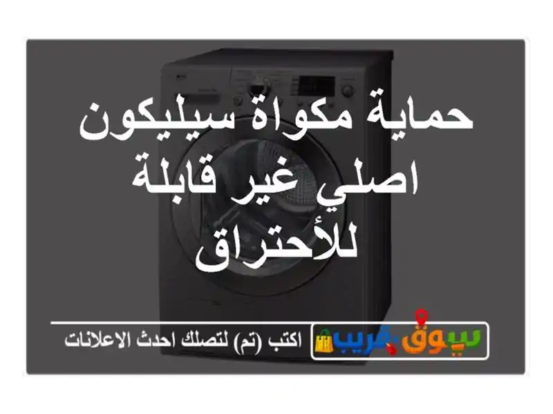 حماية مكواة سيليكون اصلي غير قابلة للأحتراق