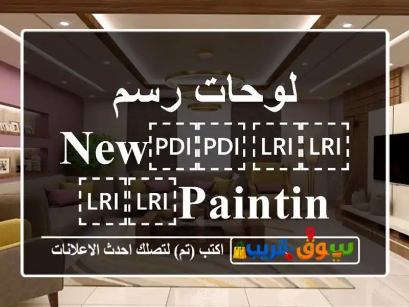 لوحات رسم ⁦⁦new⁩⁩ ⁦⁦painting⁩⁩
