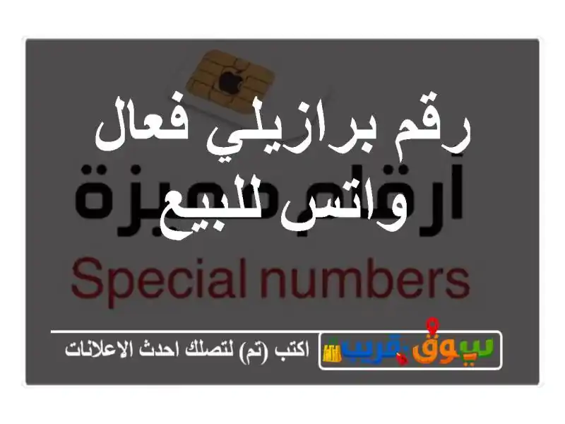 رقم برازيلي فعال واتس للبيع