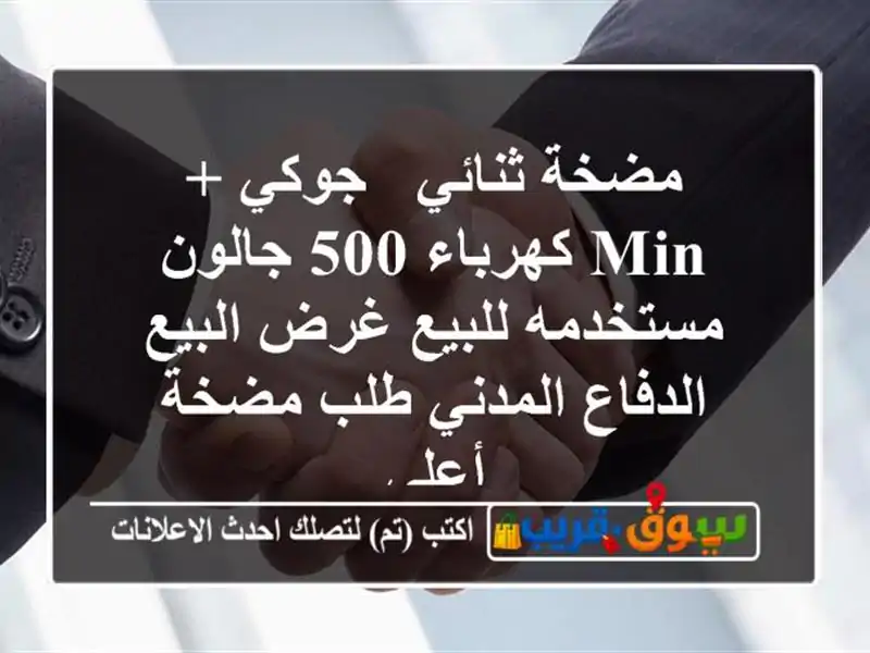 مضخة ثنائي / جوكي + min كهرباء 500 جالون مستخدمه للبيع...