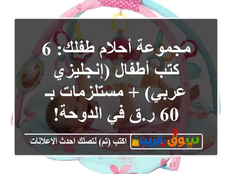 مجموعة أحلام طفلك: 6 كتب أطفال (إنجليزي/عربي) +...