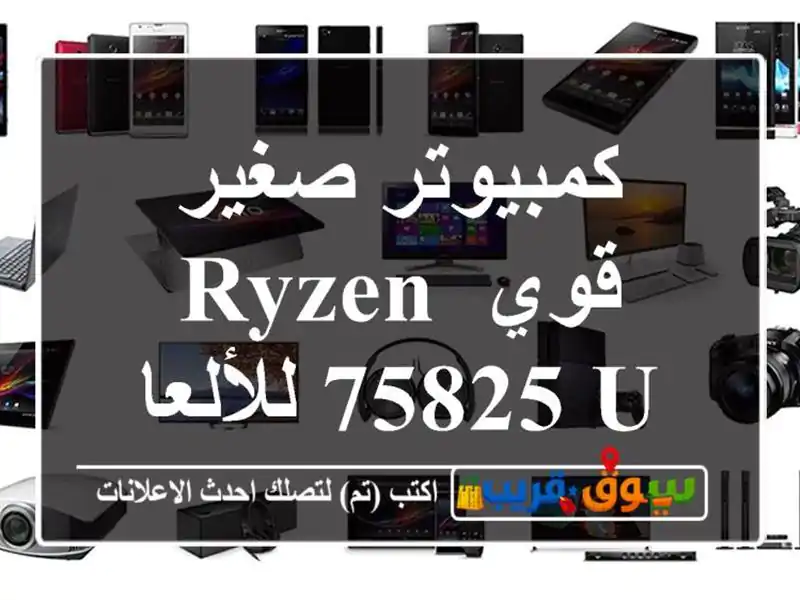 كمبيوتر صغير قوي Ryzen 75825 U للألعاب