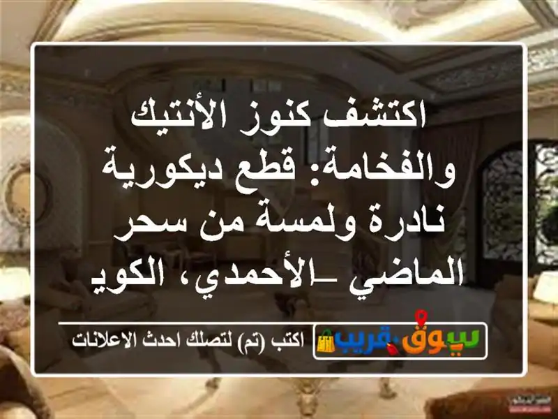 اكتشف كنوز الأنتيك والفخامة: قطع ديكورية نادرة...