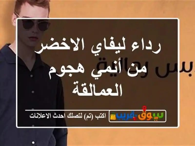 رداء ليفاي الاخضر من أنمي هجوم العمالقة