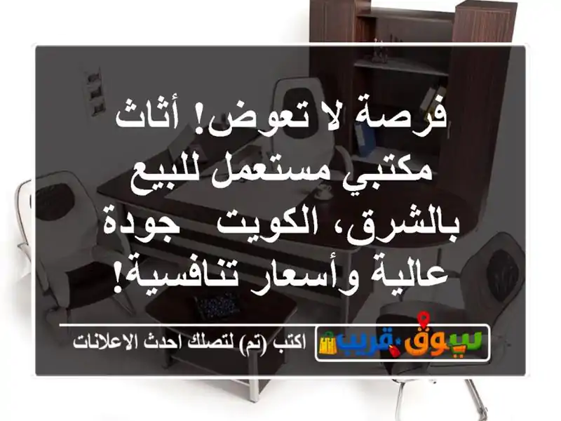 فرصة لا تعوض! أثاث مكتبي مستعمل للبيع بالشرق، الكويت...