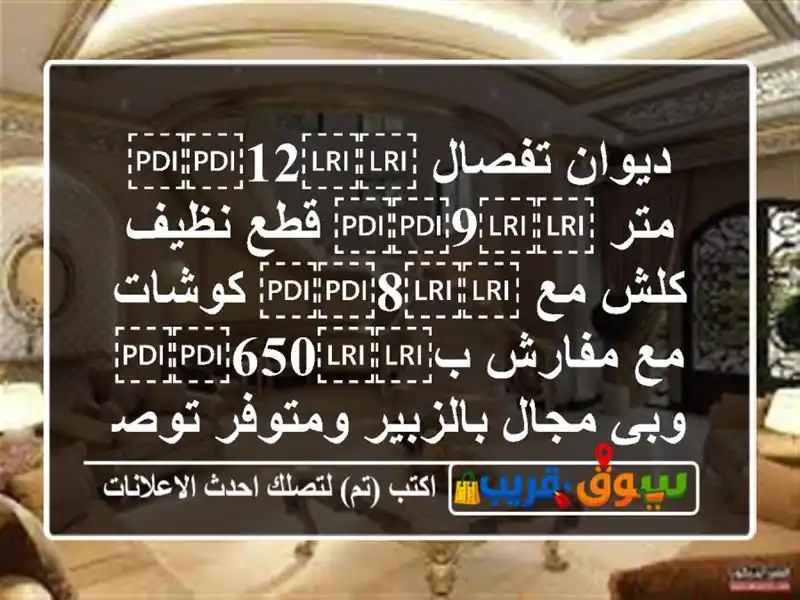 ديوان تفصال ⁦⁦12⁩⁩ متر ⁦⁦9⁩⁩ قطع نظيف كلش مع...
