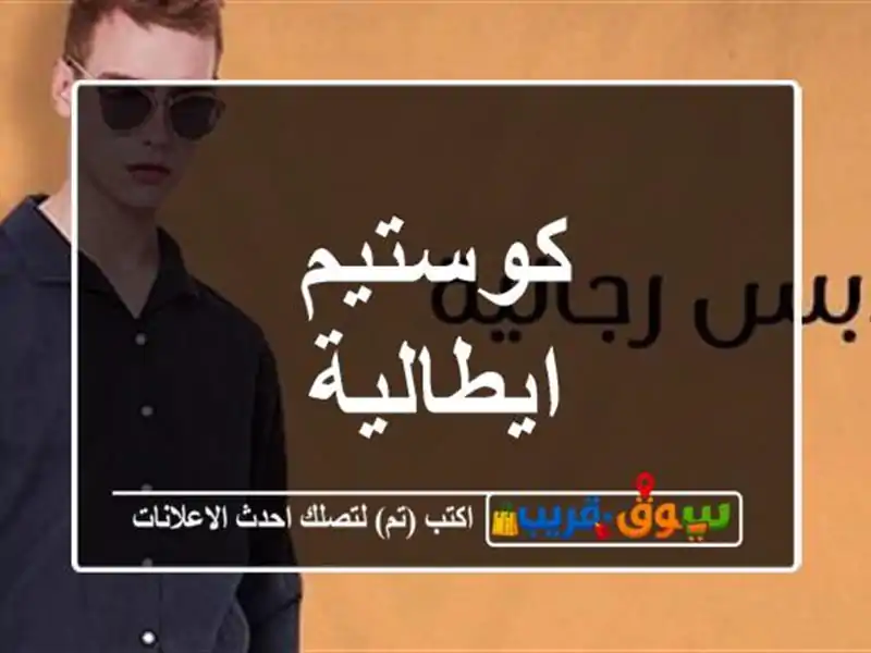 كوستيم ايطالية