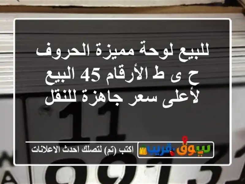 للبيع لوحة مميزة الحروف ح ى ط الأرقام 45 البيع لأعلى...