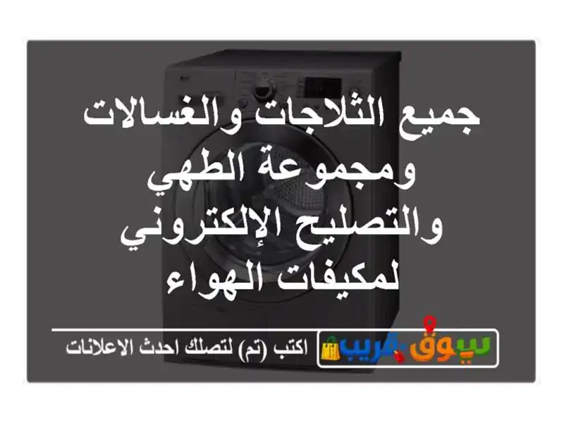 جميع الثلاجات والغسالات ومجموعة الطهي...