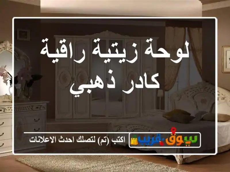 لوحة زيتية راقية/ كادر ذهبي