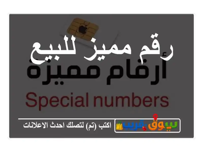 رقم مميز للبيع