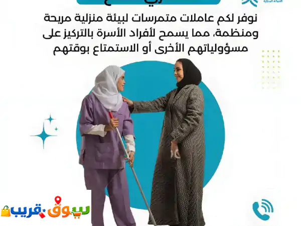استقدام عاملات منزلية: مكتب الأمانة يوفر لكِ...