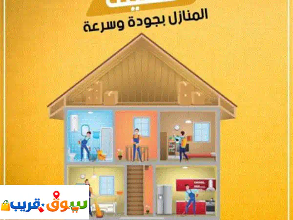 تنظيف منازل في المدينة المنورة وتنظيف شقق...