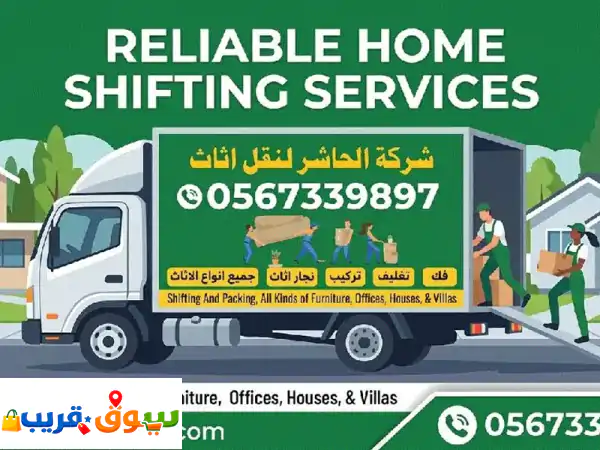 شركة الحاشير نقل أثاث ونقل وفك وتركيب في دبي...