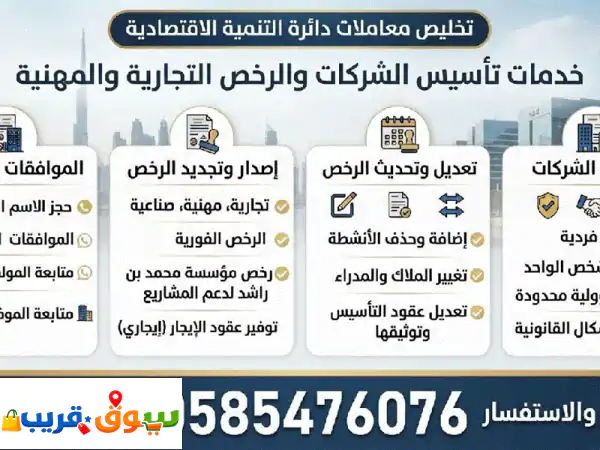 تخليص معاملات تأسيس الشركات والرخص التجارية...