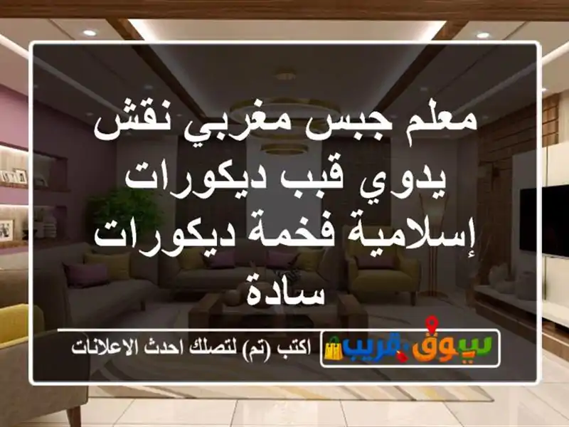 معلم جبس مغربي نقش يدوي قبب ديكورات إسلامية...