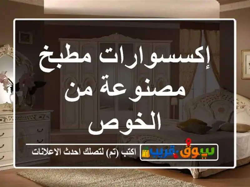 إكسسوارات مطبخ مصنوعة من الخوص