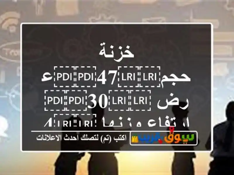 خزنة حجم⁦⁦47⁩⁩عرض ⁦⁦30⁩⁩ ارتفاع...