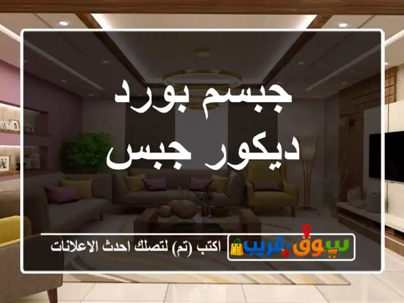 جبسم بورد ديكور جبس