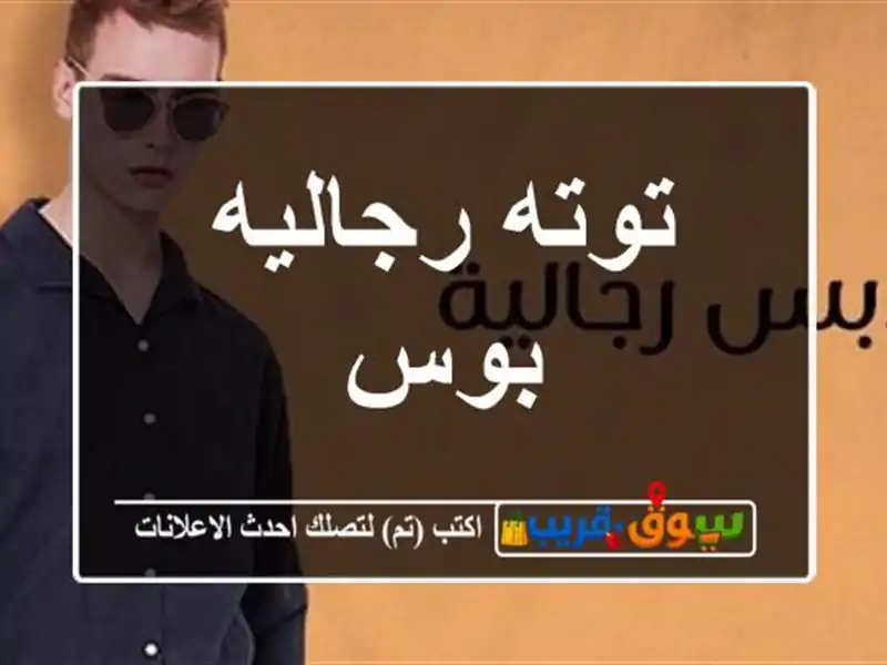 توته رجاليه بوس