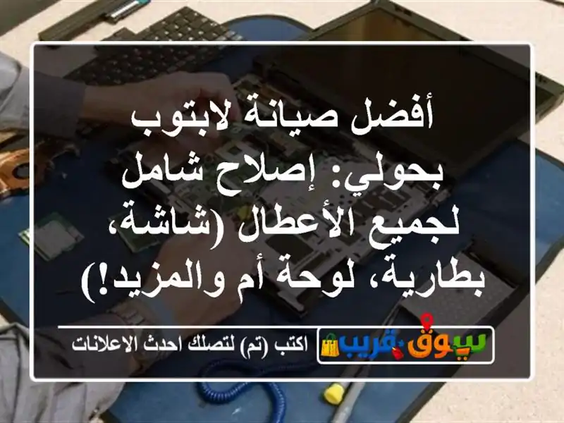 أفضل صيانة لابتوب بحولي: إصلاح شامل لجميع...