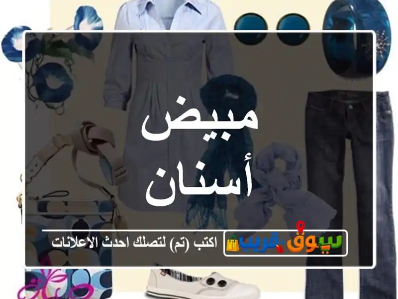 مبيض أسنان