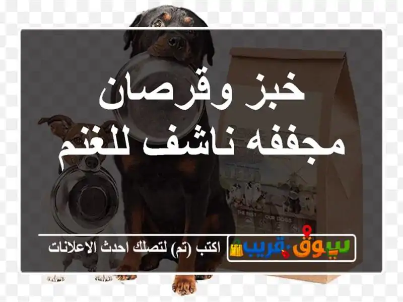 خبز وقرصان مجففه ناشف للغنم
