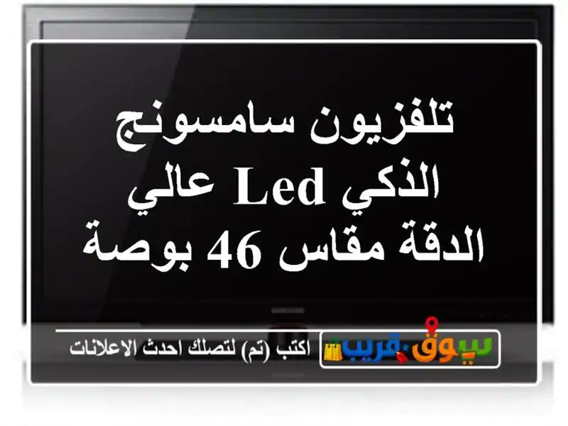 تلفزيون سامسونج الذكي LED عالي الدقة مقاس 46 بوصة