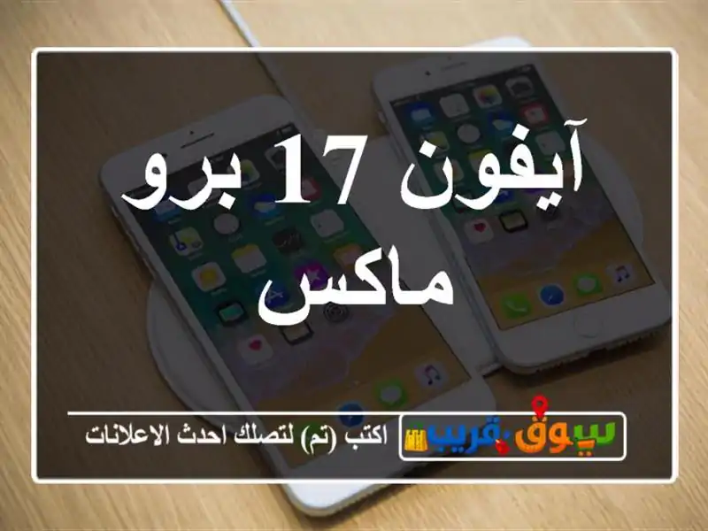 آيفون 17 برو ماكس