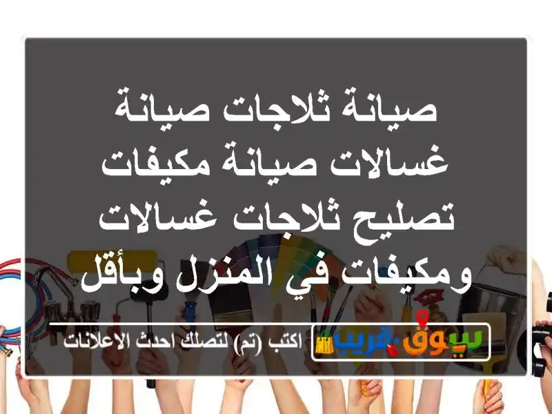 صيانة ثلاجات صيانة غسالات صيانة مكيفات تصليح ثلاجات غسالات ومكيفات في المنزل وبأقل تكلفة