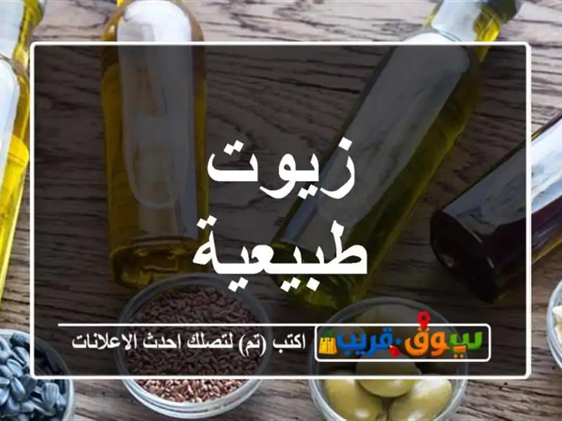 زيوت طبيعية