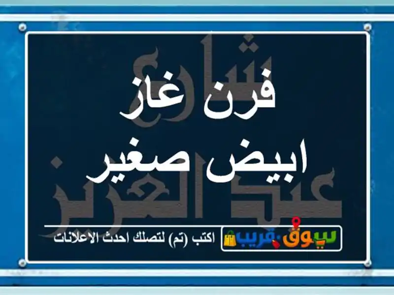 فرن غاز ابيض صغير